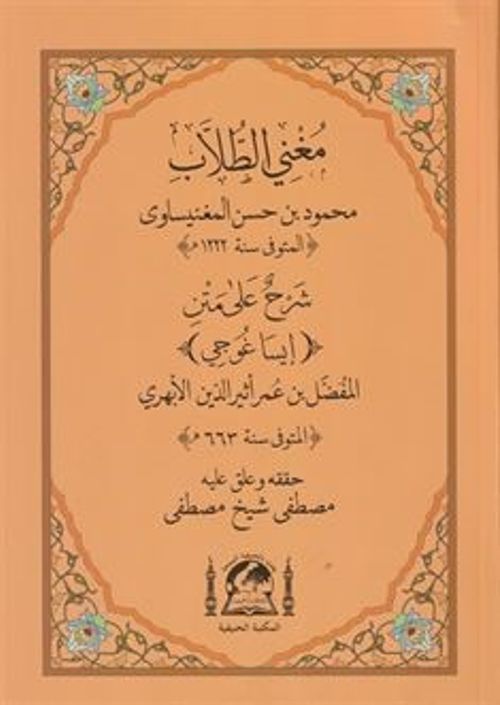 Muğni-t Tullab Şerhul Ala Metni İsagoci (Yeni Dizgi)