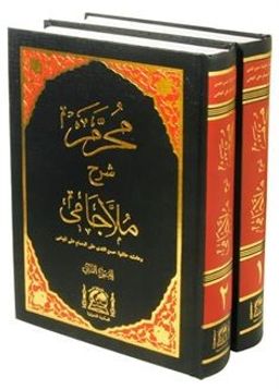 Muharrem Efendi Şerhü Molla Camii (Yeni Dizgi Arapça 2 Cilt Takım)