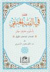 Muhtasar Fil Fıkhil Hanefi El-Muhtar (Arap&ccedil;a Hanefi Fıkhı-Rahle Boy)