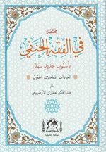 Muhtasar Fil Fıkhil Hanefi El-Muhtar (Arapça Hanefi Fıkhı-Rahle Boy)