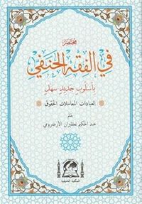 Muhtasar Fil Fıkhil Hanefi El-Muhtar (Arapça Hanefi Fıkhı-Rahle Boy)
