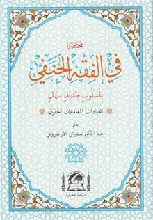 Muhtasar Fil Fıkhil Hanefi El-Muhtar (Arapça Hanefi Fıkhı-Rahle Boy)