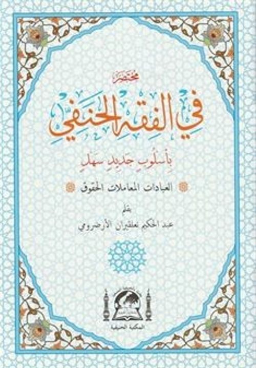 Muhtasar Fil Fıkhil Hanefi El-Muhtar (Arapça Hanefi Fıkhı-Rahle Boy)