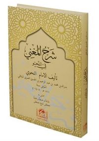 Şerhu'l-Muğni Fi Nahvi (Arapça Yeni Dizgi)