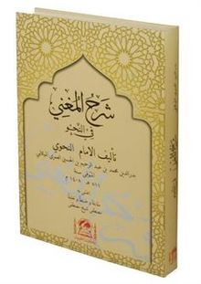Şerhu'l-Muğni Fi Nahvi (Arapça Yeni Dizgi)