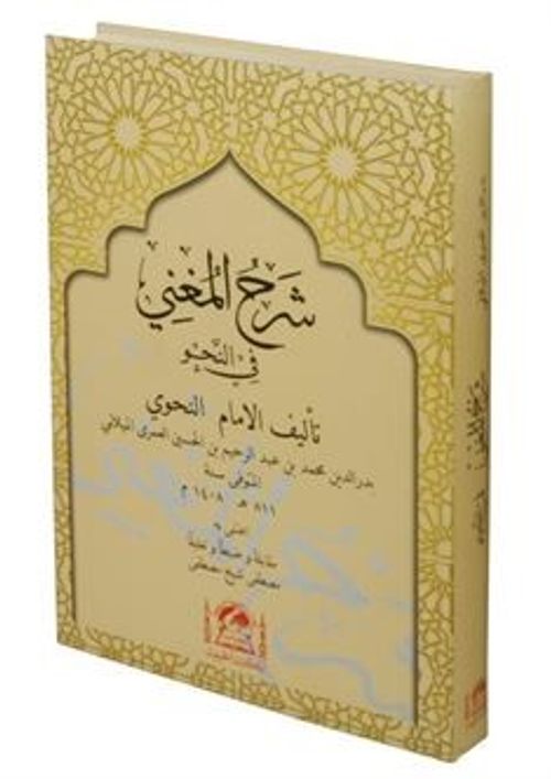 Şerhu'l-Muğni Fi Nahvi (Arapça Yeni Dizgi)