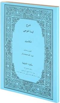 Şerhü İsa Goci Gelenbevi (Bilgisayar Hatlı Yeni Dizgi Arapça Mantık Kitabı)