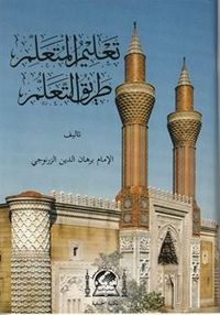 Ta'lîmü-l Müteallim Fi Tarikit Teallüm (Arapça)