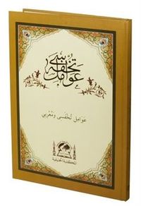 Tuhfetül Avamil ve Muribi (Arapça Eski Dizgi)