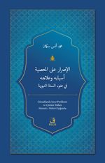 el-Israru ale'l-ma‘siyeti Esbabuhu ve ‘Ilacuhu fi Dav‘i's-Sünneti'n-Nebeviyyeti