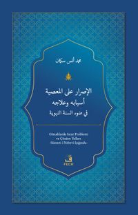 el-Israru ale'l-ma‘siyeti Esbabuhu ve ‘Ilacuhu fi Dav‘i's-Sünneti'n-Nebeviyyeti