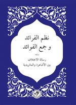 Nazmü'l-Feraid  ve Cem'u'l-Fevaid