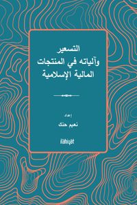 et-Tes‘îr ve Âliyatuhu fî'l-Muntecat el-Maliyye el-İslamiyye