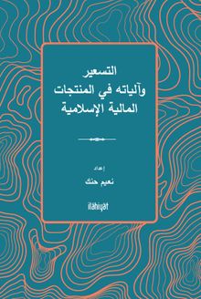 et-Tes‘îr ve Âliyatuhu fî'l-Muntecat el-Maliyye el-İslamiyye