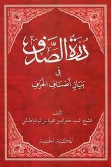 Dürretüs Sadef Fi Beyani Esnafil Harf (Yeni Dizgi Arapça)- درة الصدف