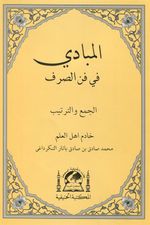 EL-Mebadi fi Fenni-s Sarf (Yeni Dizgi Arapça) - المبادئ في علم الصرف