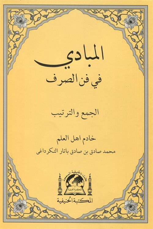 EL-Mebadi fi Fenni-s Sarf (Yeni Dizgi Arapça) - المبادئ في علم الصرف