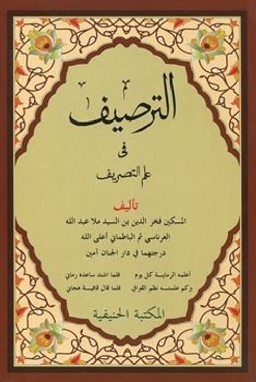 Et-Tarsîf fî İlmi-t Tasrif (Yeni Dizgi Arapça)-الطريف في علم التصريف
