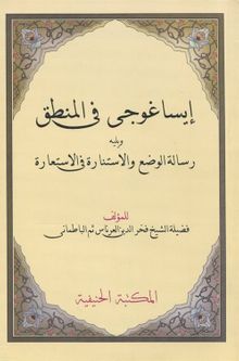 İsa Goci Fil Mantık Molla Fahreddin (Arapça Mantık İlmi)