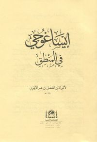 İsagoci Fi'l Mantık (Yeni Dizgi Arapça - Kapaksız)