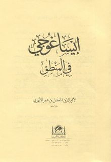 İsagoci Fi'l Mantık (Yeni Dizgi Arapça - Kapaksız)