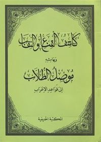 Kaşifül Gına ven- Nikab ve Mûsilut Tullab (Arapça)