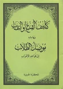 Kaşifül Gına ven- Nikab ve Mûsilut Tullab (Arapça)