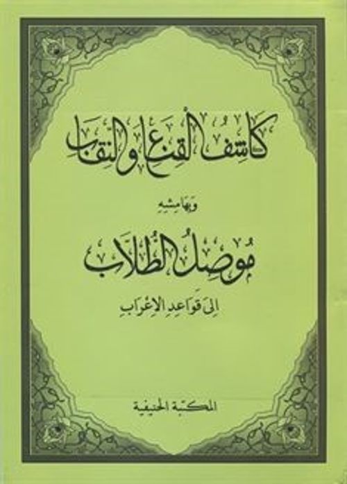 Kaşifül Gına ven- Nikab ve Mûsilut Tullab (Arapça)