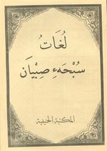 Luğatü Subha-i Sıbyan Medrese Usülü Eski yazı Fasikül Baskı Kapaksız