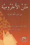 Metni Erc&uuml;miyye Fi İlmi Luğati Arabiyye (Arap&ccedil;a Yeni Dizgi-Orta Boy)
