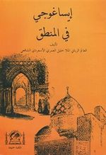 Metbi İsa Goci Fi Mantık Molla Halil Mea Haşiyeti Sadreddin (Arapça)