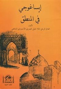 Metbi İsa Goci Fi Mantık Molla Halil Mea Haşiyeti Sadreddin (Arapça)