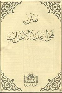 Metni Kavaid-i İğrab (Arapça Medrese Usulü Eski Dizgi, Kapaksız Fasikül Baskı)