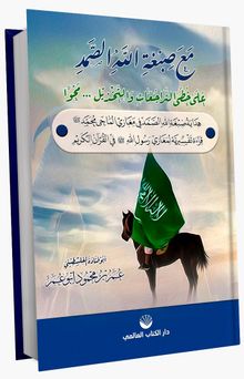 Maa Sıbğatullahi’s Samed