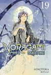 Noragami 19. Cilt / Başıboş Tanrı