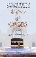 Menasikü'l-Hacci ve'l-Umreti ve Ziyaretü'n-Nebiyyi (s.a.v.) / Hac ve Umre Menasiki ile Hz. Peygamber'i (s.a.v.) Ziyaret
