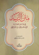 Metnüz-Zübed (Arapça)