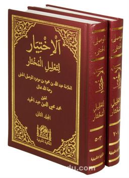 Arapça El-İhtiyar Li Ta’lil’l Muhtar (5 Kitap -2 Cilt Takım)