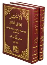 Arapça El-İhtiyar Li Ta'lil'l Muhtar (5 Kitap -2 Cilt Takım)