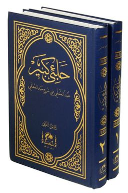 Halebi Kebir - Gunyünyetü'l Mütemelli Fi Şerh-i Münyetü'l Musalli (Arapça Yeni Dizgi 2 Cilt Takım) 