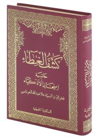 Keşful Gıta Haşiyetü İmtihanil Ezkiya (Arapça Yeni Dizgi)