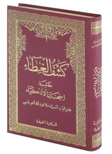 Keşful Gıta Haşiyetü İmtihanil Ezkiya (Arapça Yeni Dizgi)