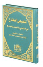 Mukayyet Telhis Telhisul Miftah (Arapça Eski Dizgi Arası Kağıtlı)