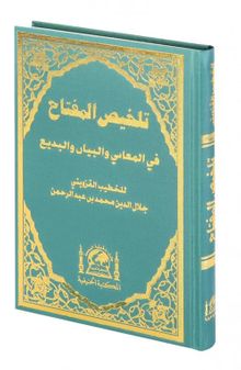 Mukayyet Telhis Telhisul Miftah (Arapça Eski Dizgi Arası Kağıtlı)
