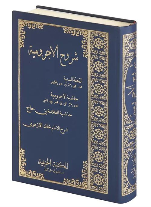 Şuruhul Ecrumiyye El Tuhfetüs Seniyye (Arapça Yeni Dizgi)