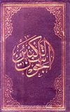 El-Cevşenü'l-Kebir (El Yazması) (Küçük Boy)