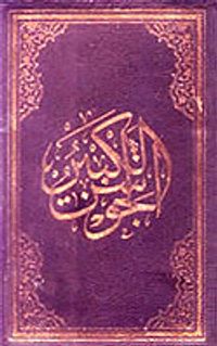 El-Cevşenü'l-Kebir (El Yazması) (Küçük Boy)