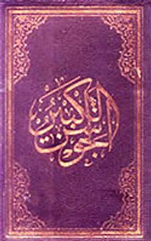 El-Cevşenü'l-Kebir (El Yazması) (Küçük Boy)