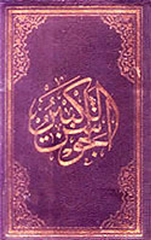 El-Cevşenü'l-Kebir (El Yazması) (Küçük Boy)