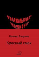 Красный смех (Kızıl Kahkaha) / Rusça